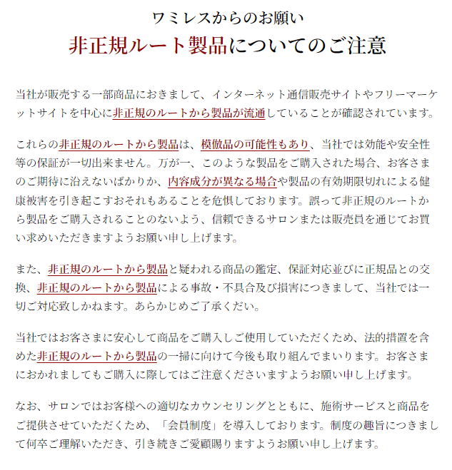 非正規ルート製品についてのご注意